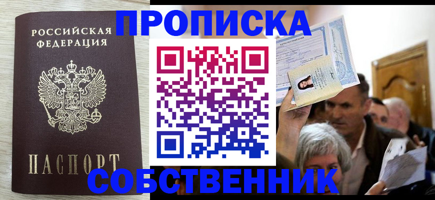 купить прописку в Котельниче